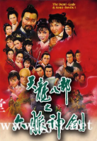 [TVB][1982][天龙八部之六脉神剑][汤镇业/黄日华/梁家仁][国粤双语中字][GOTV源码/MKV][30集全/单集约800M]