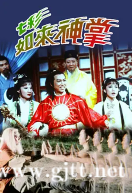 [TVB][1982][七彩如来神掌][于洋/欧阳佩珊/余子明][国粤双语外挂中字][武术台源码/TS][5集全/每集约600M]