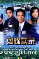 [TVB][2001][勇探实录][郭晋安/张家辉/袁洁莹][国粤双语中字][GOTV源码/MKV][20集全/每集约820M]