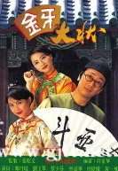 [TVB][1993][金牙大状][郑丹瑞/曾伟权/刘玉翠][国粤双语中字][GOTV源码/MKV][20集全/每集约880M]