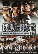 [中国香港][2008][机动部队—警例][任达华/邵美琪/林雪][国粤双语中字][1080P/MKV/7.39G]