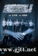 [中国香港][2009][机动部队—伙伴][任达华/邵美琪/林雪][国粤双语中字][1080P/MKV/8.06G]