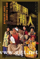 [TVB][2005][御用闲人][郑少秋/邓萃雯/魏骏杰][国粤双语中字][GOTV源码/MKV][20集全/单集约810M]