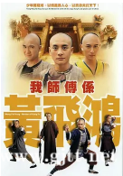 [TVB][2004][我师傅是黄飞鸿][黄宗泽/姜大卫/陈鸿烈][国粤双语外挂中字][GOTV源码/MKV][25集全/单集约830M]