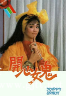 [TVB][1985][开心女鬼][郑裕玲/吕良伟/邓萃雯][国粤双语无字][GOTV源码/MKV][20集全/单集约770M]