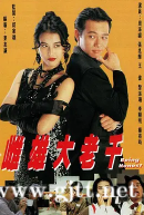 [TVB][1993][雌雄大老千][周海媚/张兆辉/樊亦敏][国粤双语中字][GOTV源码/MKV][20集全/单集约870M]