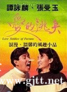 [中国香港][1988][爱的逃兵][谭咏麟/张曼玉/苗侨伟][国粤双语中字][1080P/MKV/1.97G]