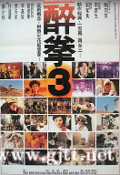 [中国香港][1994][醉拳3][刘德华/李嘉欣/郑少秋][国粤双语中字][1080P/MKV/2.1G]