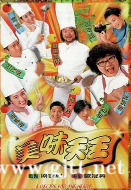 [TVB][1997][美味天王][张可颐/关咏荷/欧阳震华][国粤双语中字][翡翠台/1080i][29集全/每集约2.9G]