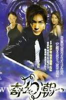 [TVB][2005][奇幻潮][郑伊健/司徒瑞祈/傅颖][国粤双语中字][翡翠台/720P][22集全/每集590M]