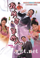 [TVB][2007][非常岳母/我外母唔系人][薛家燕/梁荣忠/钟嘉欣][国粤双语中字][GOTV源码/MKV][20集全/每集约820M]