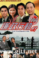 [TVB][1998][廉政行动1998][狄龙/张兆辉/梁荣忠][国粤双语外挂中字][GOTV源码/TS][5集全/单集约890M]