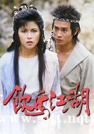 [TVB][1987][饮马江湖][关礼杰/欧阳佩珊/邵美琪][国粤双语外挂中字][GOTV源码/MKV][18集全/单集约1.3G]