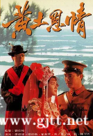 [TVB][1991][黄土恩情][邵仲衡/崔嘉宝/廖伟雄][国粤双语无字][Mytvsuper源码/1080P][20集全/每集约1.2G]