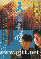 [TVB][1990][天若有情][黄秋生/吴岱融/郑伊健][国粤双语/繁简精校字幕][Mytvsuper源码/1080P][20集全/每集约1.9G]