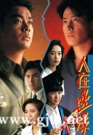 [TVB][1990][人在边缘][黎明/刘青云/林文龙][国粤双语/繁简精校字幕][翡翠台/1080P][30集全/单集3G]