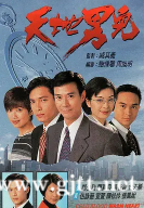 [TVB][1995][天地男儿][郑少秋/罗嘉良/张智霖][国粤双语/繁简字幕][Mytvsuper源码/1080P][65集全/单集1.4G]