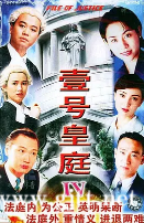 [TVB][1994][壹号皇庭4][欧阳震华/陶大宇/苏永康][国粤双语中字][GOTV源码/MKV][26集全/每集840M]