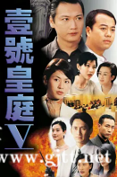 [TVB][1997][壹号皇庭5][陶大宇/欧阳震华/吴启华][国粤双语中字][GOTV源码/MKV][45集全/每集820M]