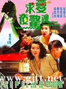 [中国香港][1989][求爱夜惊魂][张坚庭/张曼玉/吴君如][国粤双语中字][1080P][MKV/4.06G]