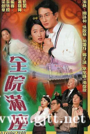 [TVB][2000][全院满座][吴启华/关咏荷][国语/粤语外挂中字][GOTV源码/TS][20集全/每集830M]