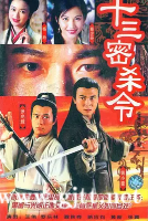 [TVB][1999][十三密杀令][钱小豪/张兆辉/蔡少芬][国粤双语外挂中字][GOTV源码/TS][20集全/每集约900M]