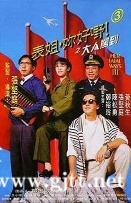 [中国香港][1992][表姐，你好嘢！3之大人驾到][郑裕玲/才陈松勇/张坚庭][国粤双语中字][1080P][MKV/4.24G]