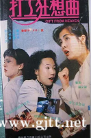 [中国香港][1989][打工狂想曲][郑裕玲/王祖贤/林忆莲][国粤双语中字][1080P][MKV/7.44G]