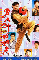 [TVB][1997][男人四十打功夫][元华/吴毅将/陈妙瑛][国粤双语无字][GOTV源码/TS][20集全/每集约930M]