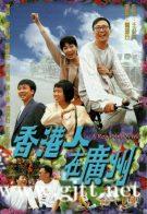 [TVB][1997][香港人在广州][郑丹瑞/张可颐/黎耀祥][国粤双语中字][GOTV源码/MKV][20集全/每集约830M]