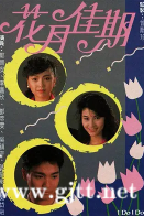 [TVB][1989][花月佳期][郭晋安/李嘉欣/吴镇宇][国粤双语外挂中字][GOTV源码/TS][5集全/每集约860M]