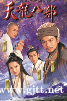 [TVB][1997][天龙八部][黄日华/陈浩民/樊少皇][国粤双语中字][武术台源码/TS][45集全/每约集740M]