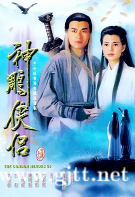 [TVB][1995][神雕侠侣][古天乐/李若彤][国粤双语中字][武术台源码/TS][32集全/每约集760M]