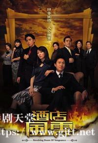 [TVB][2005][酒店风云][马德钟/吴卓羲/郭可盈][国粤双语中字][GOTV源码/MKV][30集全/每集约810M]