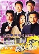 [ATV][2001][电视风云][陈锦鸿/陈芷菁/珈颍][粤语中字][本港台源码][42集全/每集约2.3G]