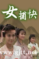 [ATV][1987][女捕快][黄造时/斑斑/方国珊][粤语外挂中字][Mytvsuper源码/1080P][20集全/每集1.5G]