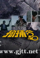 [ATV][1983][101拘捕令][曾伟权/温碧霞/尹志强][粤语中字][Mytvsuper/1080P][20集全/每集约1.5G]