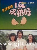 [ATV][1981][IQ成熟时][蔡枫华/钟保罗/何淑娴][粤语外挂中字][Mytvsuper源码/1080P][20集全/每集约1.3G]