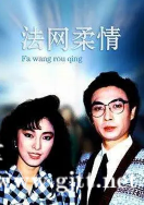 [ATV][1988][法网柔情][刘松仁/米雪/汤镇宗][国粤双语无字][新亚视源码/1080P][20集全/每集约1.4G]