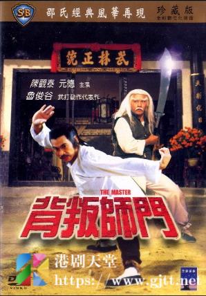 [中国香港][邵氏电影][1980][背叛师门][陈观泰/元德/文雪儿][国粤双语中英字幕][4K修复][MKV/3.14G]