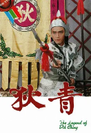 [TVB][1986][狄青][苗侨伟/黎美娴/谢宁][国粤双语中字][GOTV源码/MKV][20集全/每集约1.2G]