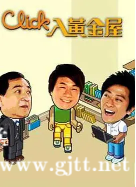 [TVB][2008][Click入黄金屋][黎耀祥/郭羡妮/杨思琦][国粤双语中字][GOTV源码/MKV][20集全/每集约820M]