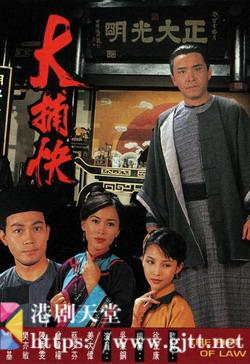 [TVB][1995][大捕快][姜大卫/曾伟权/陈秀雯][国粤双语简繁中字][GOTV源码/MKV][20集全/每集约850M]