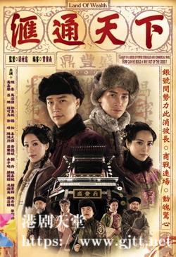 [TVB][2006][汇通天下][陈豪/马浚伟/郭羡妮][国粤双语简繁中字][GOTV源码/MKV][32集全/每集约800M]