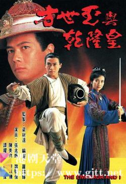 [TVB][1994][方世玉与乾隆皇][魏骏杰/张兆辉/谭耀文][国粤双语简繁中字][GOTV源码/MKV][20集全/每集约850M]