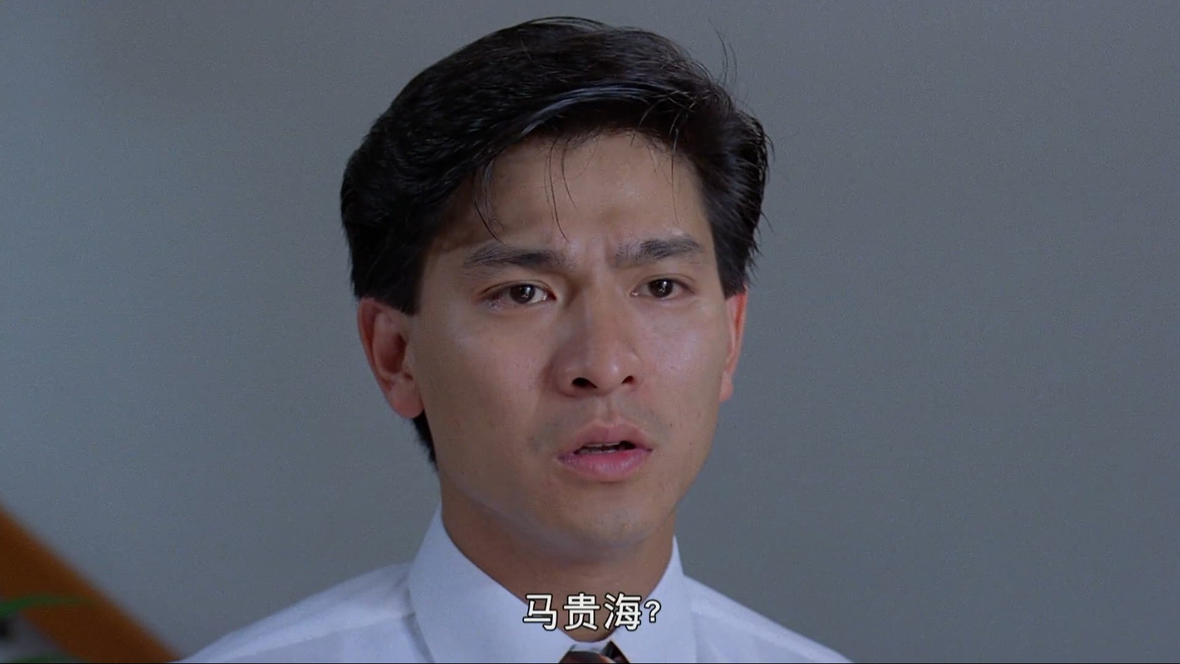 [中国香港][1989][同根生][刘德华/林威/温碧霞][国粤双语中字][1080P][MKV/2.06G] 香港电影 