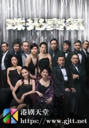 [TVB][2008][珠光宝气][邵美琪/黎姿/蔡少芬][国粤双语简繁中字][GOTV源码/MKV][82集全/每集约810M]