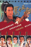 [TVB][1990][乌金血剑][刘锡明/周慧敏/罗嘉良][国粤双语中字]武术台源码/1080i][20集全/每集约1.8G]