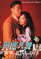 [TVB][1991][与郎共舞][温碧霞/刘青云/蒋志光][国粤双语外挂中字][Mytvsuper源码/1080P][5集全/单集约1.6G-2G]