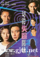 [TVB][1995][一切从失踪开始][刘松仁/林保怡/张可颐][粤语外挂中字][Mytvsuper/1080P][20集全/单集约980M]